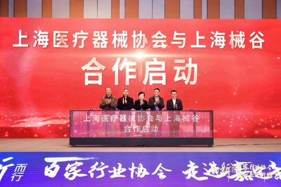 上海醫(yī)療器械協(xié)會與上海械谷合作啟動 嘉定區(qū)供圖
